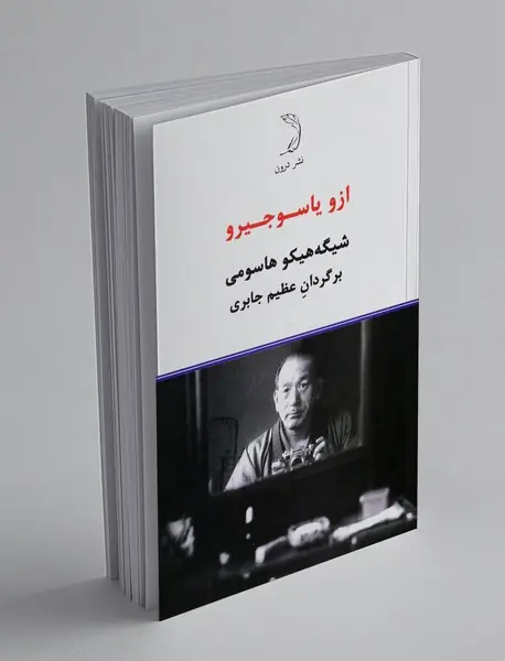 ازو یاسوجیرو
