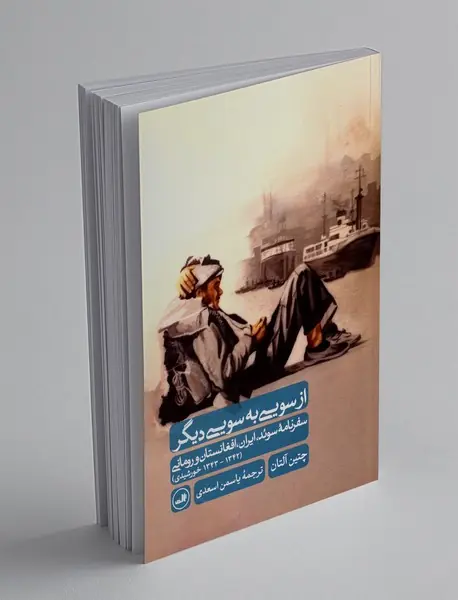 از سویی به سویی دیگر