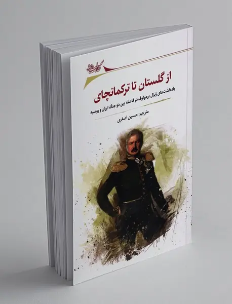 از گلستان تا ترکمانچای