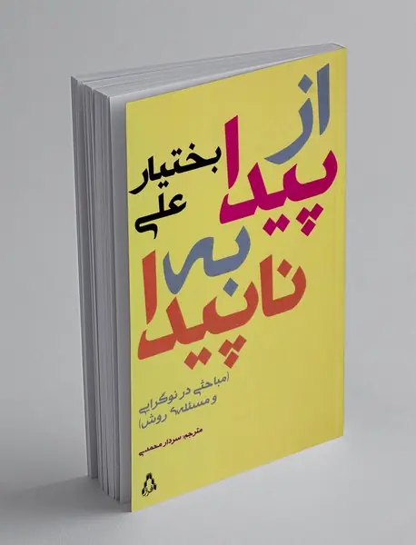 از پیدا به ناپیدا