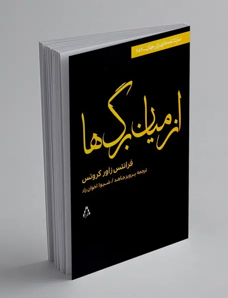 از میان برگ ها