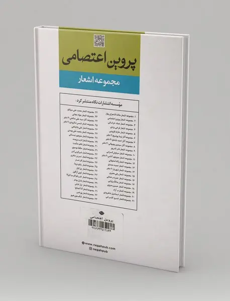 مجموعه اشعار پروین اعتصامی