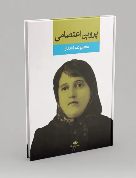 مجموعه اشعار پروین اعتصامی