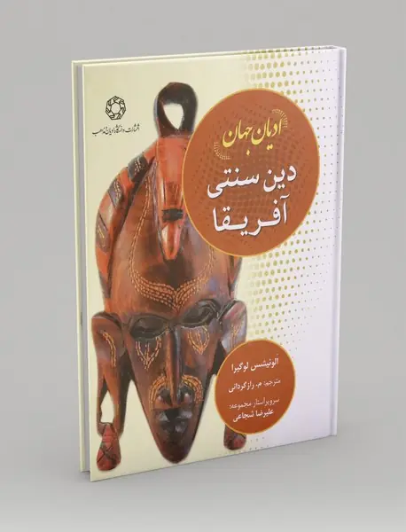 دین سنتی آفریقا