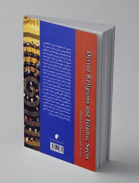 ادیان الهی و فرق اسلامی