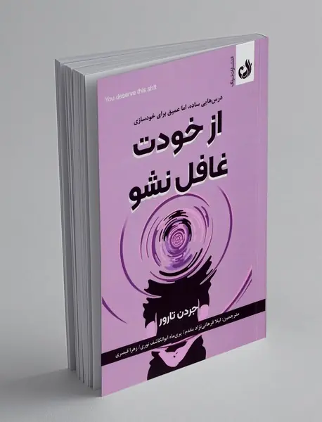 از خودت غافل نشو