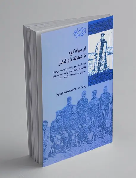 از سیاه کوه تا دهانه ذوالفقار