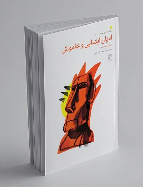 ادیان ابتدایی و خاموش