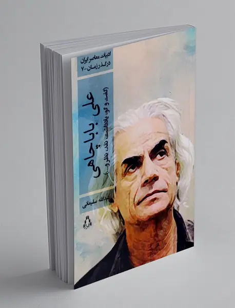 علی باباچاهی