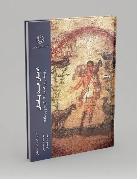 ادیان عهد باستان