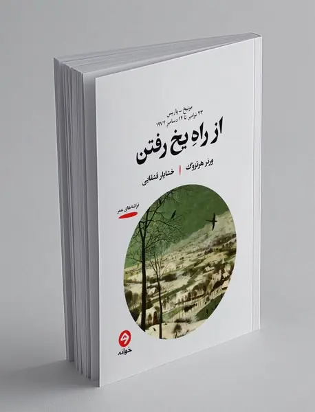 از راه یخ رفتن