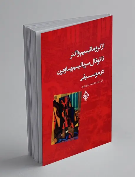 از کروماتیسیم واگنر تا توتال سریالیسم پساوبرن در موسیقی