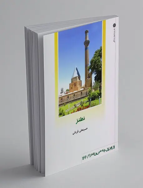 نطنز