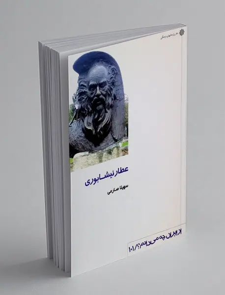 عطار نیشابوری