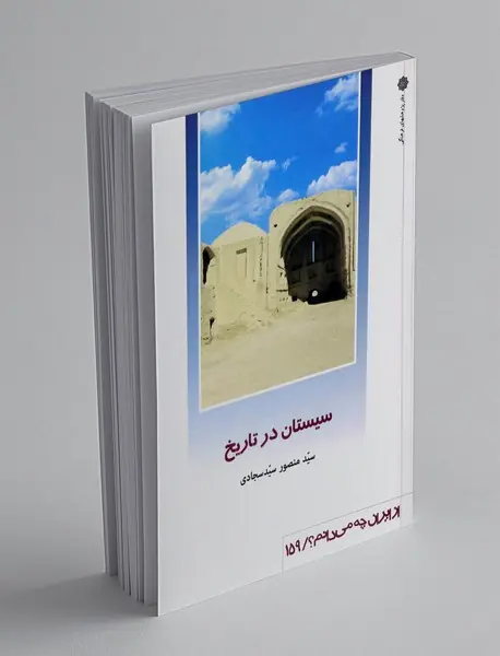 سیستان در تاریخ