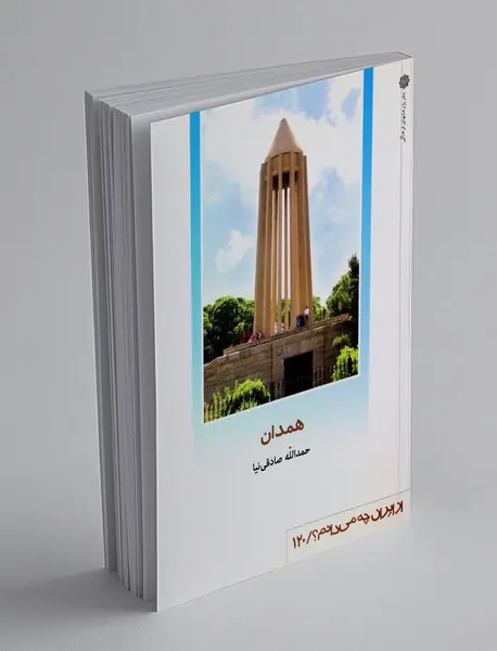 همدان