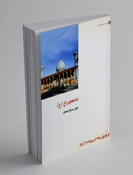 شاهچراغ
