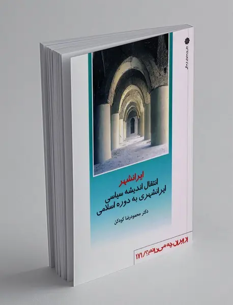 ایرانشهر: انتقال اندیشه سیاسی ایرانشهری به دوره اسلامی