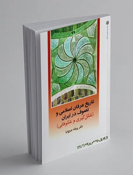 تاریخ عرفان اسلامی و تصوف در ایران(شکل گیری و شکوفایی)