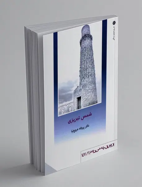 شمس تبریزی