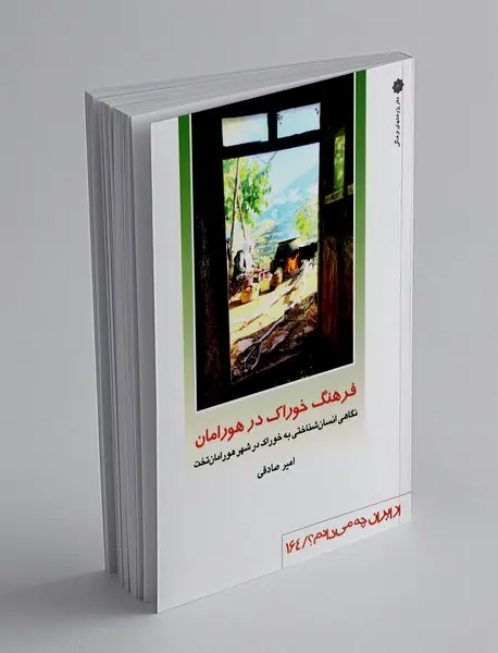 فرهنگ خوراک در هورامان(نگاهی انسان شناختی به خوراک در هورامان تخت)