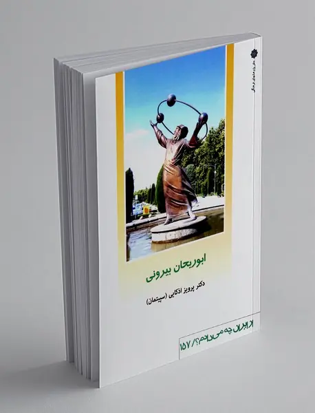 ابوریحان بیرونی