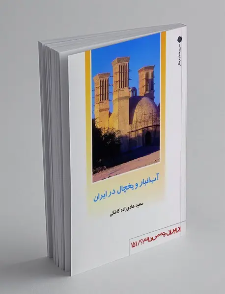 آب انبار و یخچال در ایران