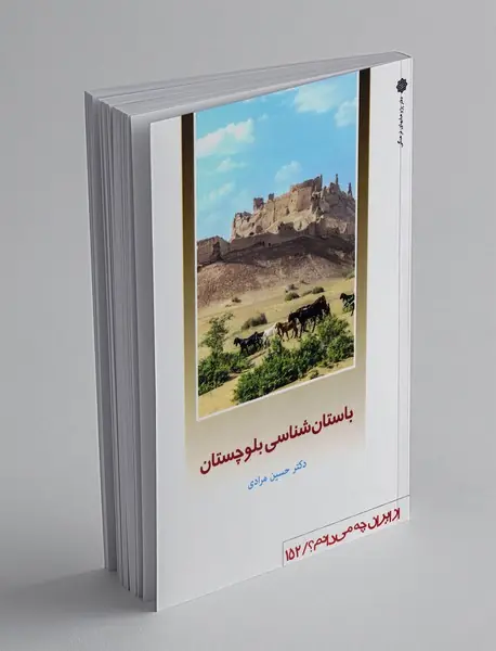 باستان شناسی بلوچستان
