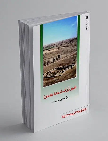 شهر زرک(دهانه غلامان)