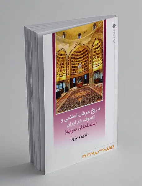 تاریخ عرفان اسلامی و تصوف در ایران(سلسله های صوفیه)