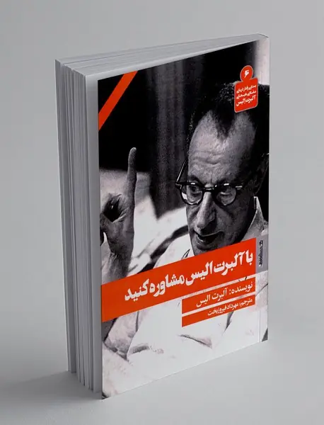 با آلبرت الیس مشاوره کنید