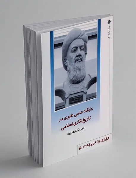 جایگاه علمی طبری در تاریخ نگاری اسلامی