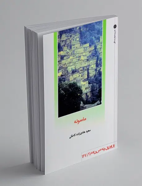 ماسوله