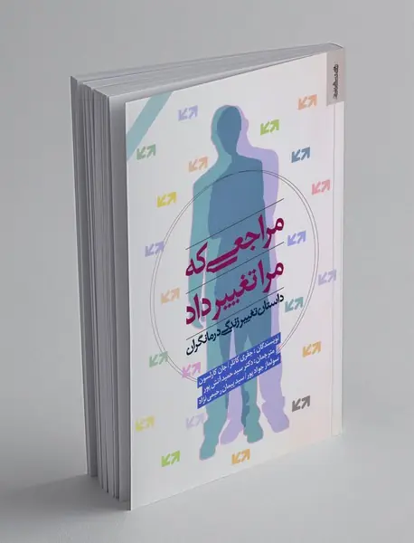 مراجعی که مرا تغییر داد