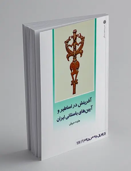آفرینش در اساطیر و آیین های باستانی ایران