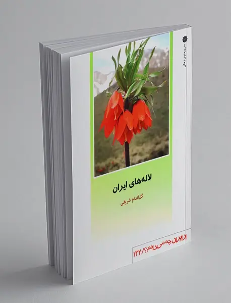لاله های ایران