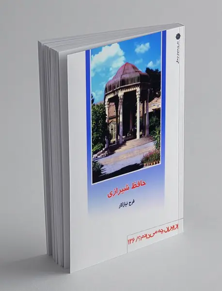 حافظ شیرازی
