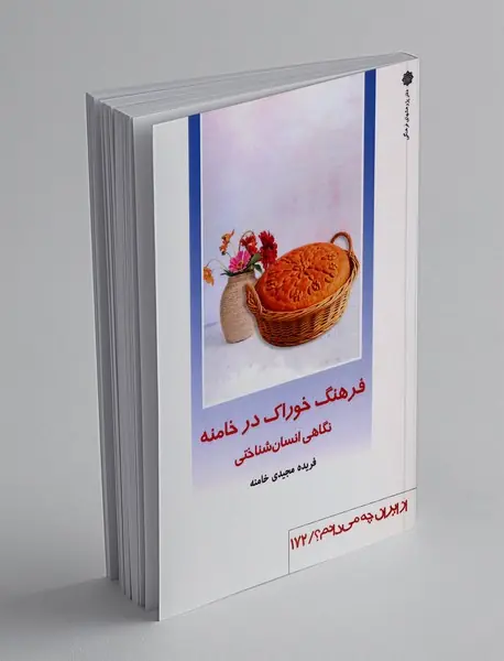 فرهنگ خوراک در خامنه(نگاهی انسان شناختی)