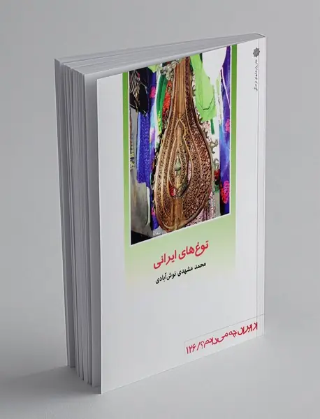 توغ های ایرانی
