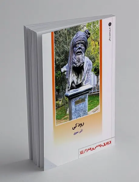 رودکی