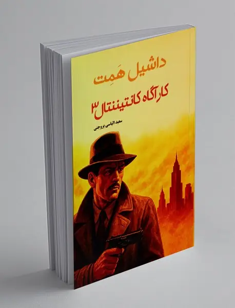 کارآگاه کانتیننتال - جلد3