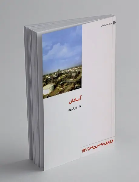 آبادان