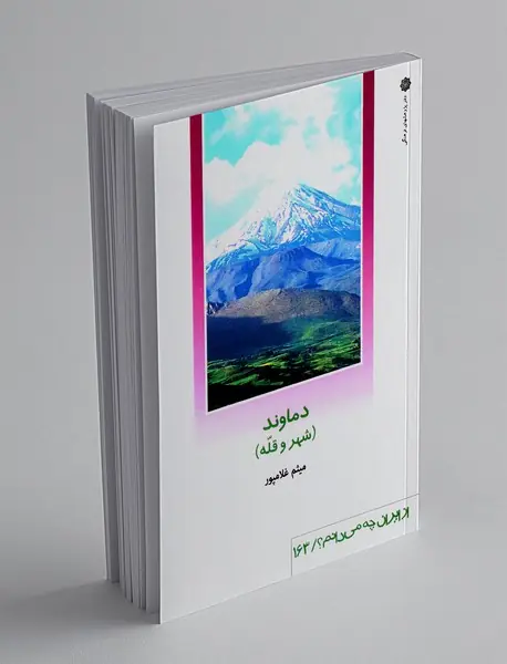 دماوند(شهر و قله)