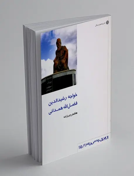 خواجه رشیدالدین فضل الله همدانی
