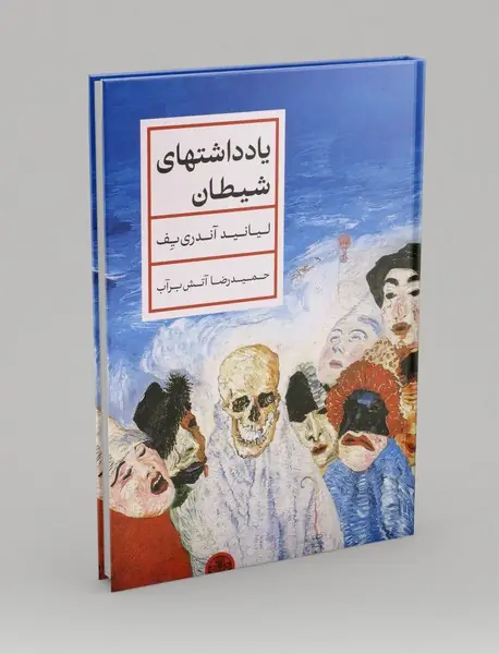 یادداشت های شیطان