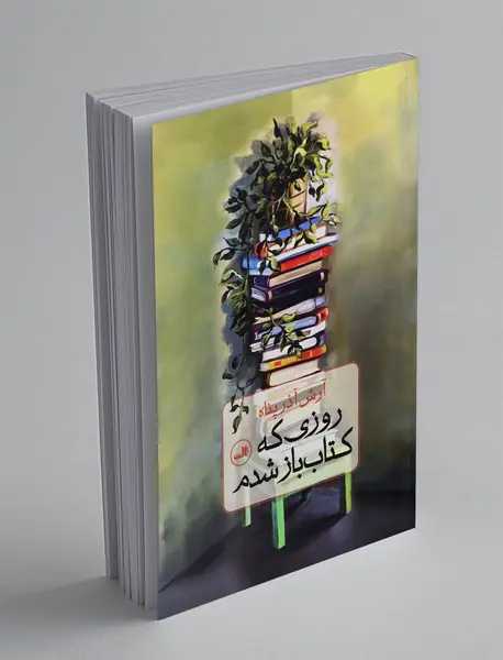 روزی که کتاب باز شدم