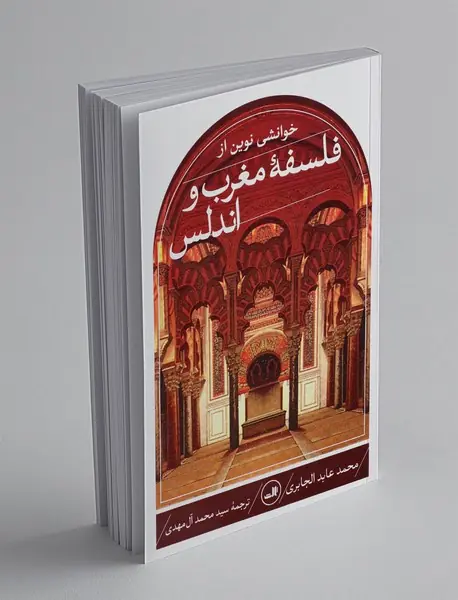 خوانشی نوین از فلسفه مغرب و اندلس