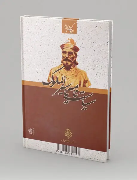 سیاست نامه یا سیرالملوک