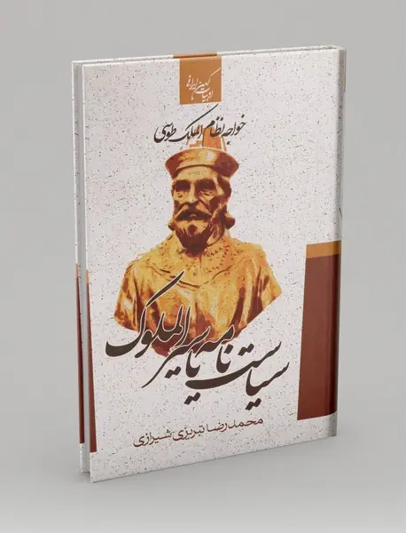 سیاست نامه یا سیرالملوک
