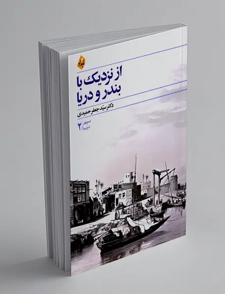 از نزدیک با بندر و دریا